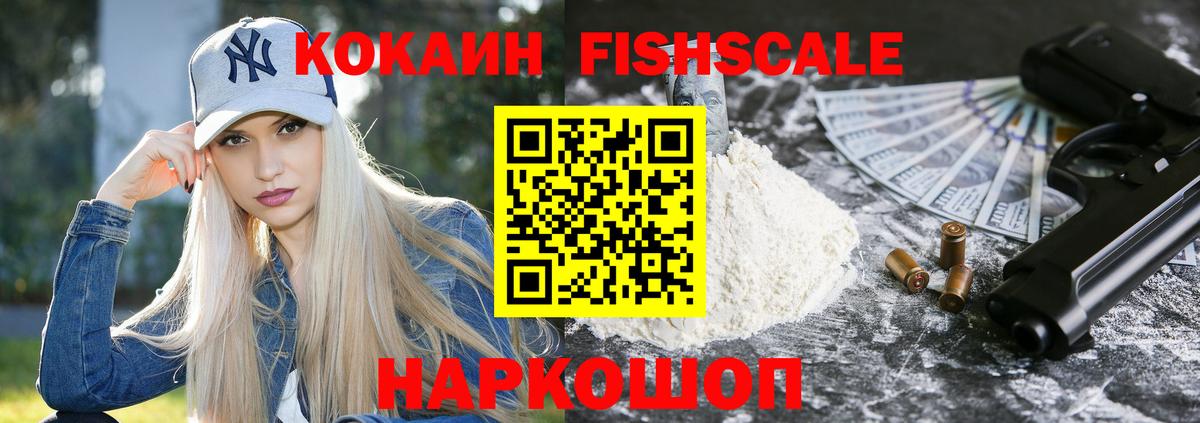 Cocaine FishScale  КОКАИН  Петропавловск-Камчатский  Вход с VPN  Кокаин Боливия 